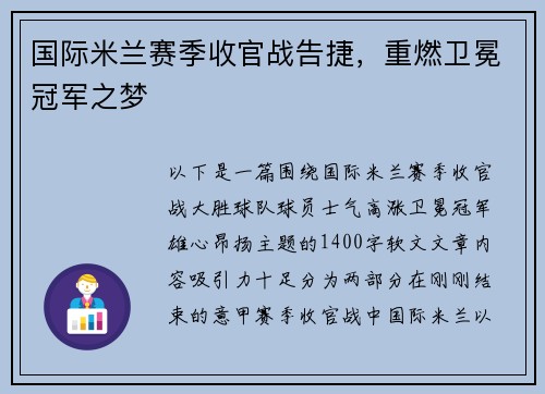 国际米兰赛季收官战告捷，重燃卫冕冠军之梦