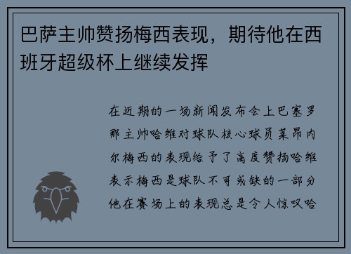 巴萨主帅赞扬梅西表现，期待他在西班牙超级杯上继续发挥