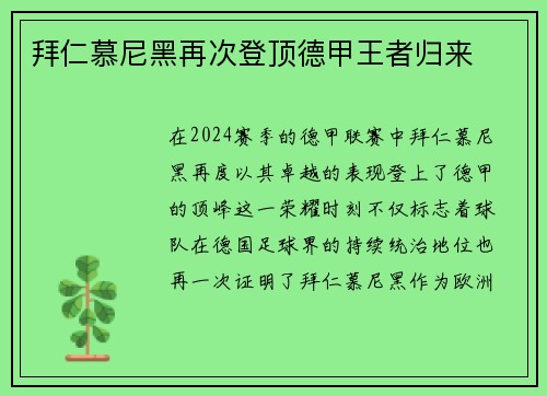 拜仁慕尼黑再次登顶德甲王者归来