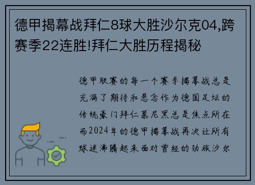 德甲揭幕战拜仁8球大胜沙尔克04,跨赛季22连胜!拜仁大胜历程揭秘