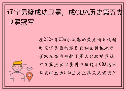 辽宁男篮成功卫冕，成CBA历史第五支卫冕冠军