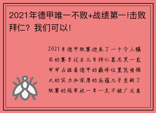 2021年德甲唯一不败+战绩第一!击败拜仁？我们可以！