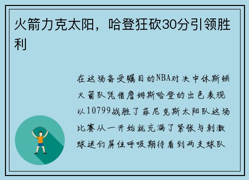 火箭力克太阳，哈登狂砍30分引领胜利