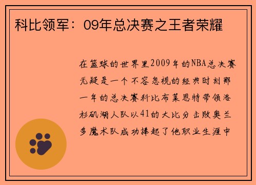 科比领军：09年总决赛之王者荣耀