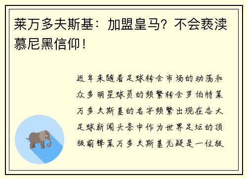 莱万多夫斯基：加盟皇马？不会亵渎慕尼黑信仰！