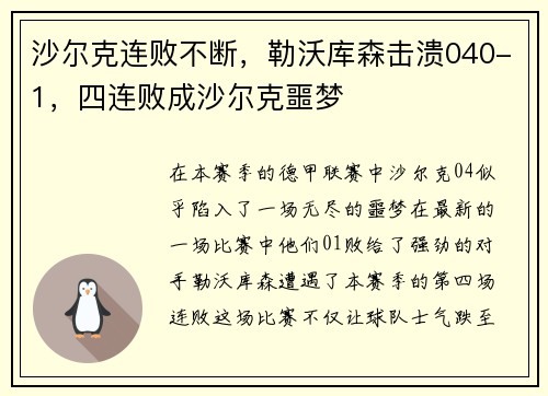 沙尔克连败不断，勒沃库森击溃040-1，四连败成沙尔克噩梦