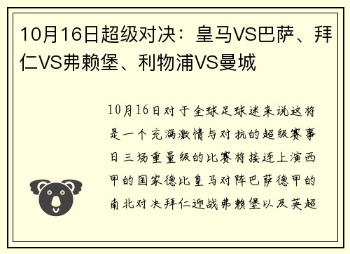 10月16日超级对决：皇马VS巴萨、拜仁VS弗赖堡、利物浦VS曼城