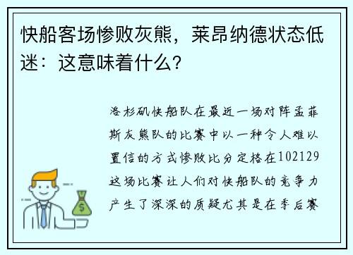 快船客场惨败灰熊，莱昂纳德状态低迷：这意味着什么？