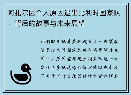 阿扎尔因个人原因退出比利时国家队：背后的故事与未来展望