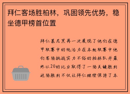 拜仁客场胜柏林，巩固领先优势，稳坐德甲榜首位置