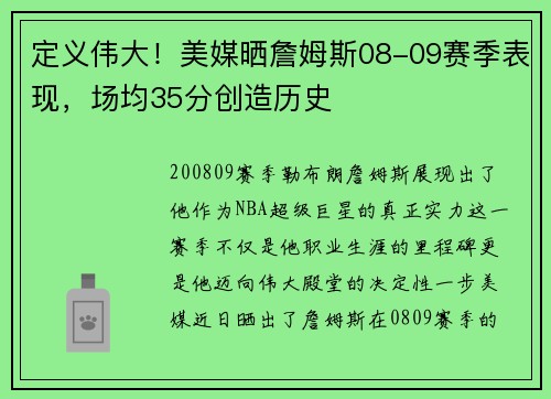 定义伟大！美媒晒詹姆斯08-09赛季表现，场均35分创造历史