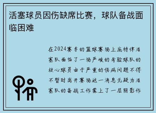 活塞球员因伤缺席比赛，球队备战面临困难