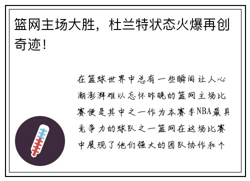 篮网主场大胜，杜兰特状态火爆再创奇迹！