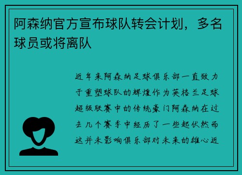 阿森纳官方宣布球队转会计划，多名球员或将离队