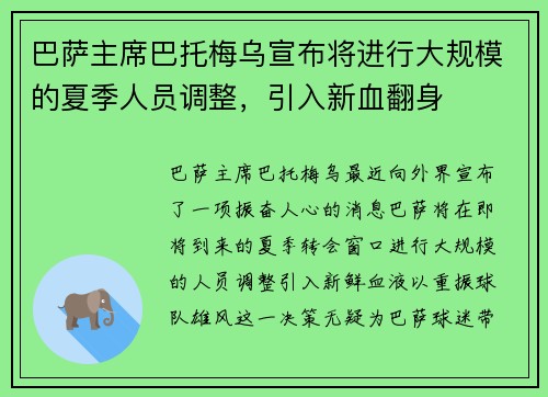 巴萨主席巴托梅乌宣布将进行大规模的夏季人员调整，引入新血翻身