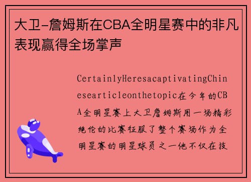 大卫-詹姆斯在CBA全明星赛中的非凡表现赢得全场掌声