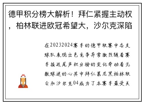 德甲积分榜大解析！拜仁紧握主动权，柏林联进欧冠希望大，沙尔克深陷降级危机