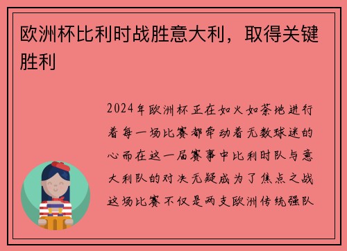 欧洲杯比利时战胜意大利，取得关键胜利