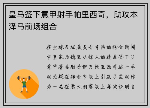 皇马签下意甲射手帕里西奇，助攻本泽马前场组合