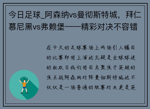 今日足球_阿森纳vs曼彻斯特城，拜仁慕尼黑vs弗赖堡——精彩对决不容错过