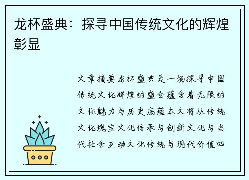 龙杯盛典：探寻中国传统文化的辉煌彰显