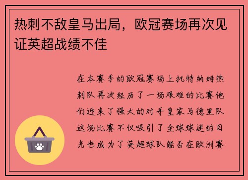 热刺不敌皇马出局，欧冠赛场再次见证英超战绩不佳