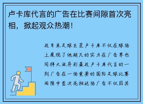 卢卡库代言的广告在比赛间隙首次亮相，掀起观众热潮！