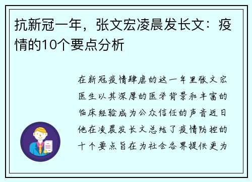 抗新冠一年，张文宏凌晨发长文：疫情的10个要点分析