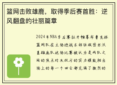 篮网击败雄鹿，取得季后赛首胜：逆风翻盘的壮丽篇章