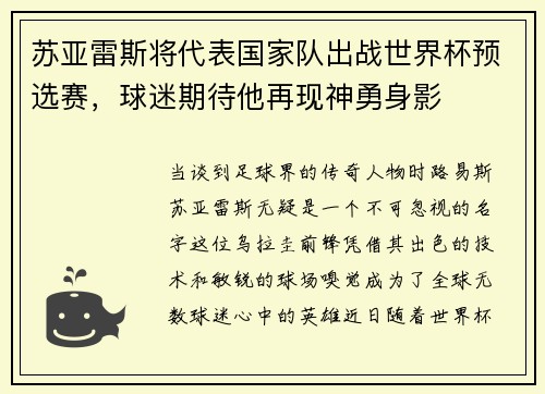 苏亚雷斯将代表国家队出战世界杯预选赛，球迷期待他再现神勇身影