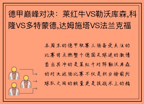 德甲巅峰对决：莱红牛VS勒沃库森,科隆VS多特蒙德,达姆施塔VS法兰克福