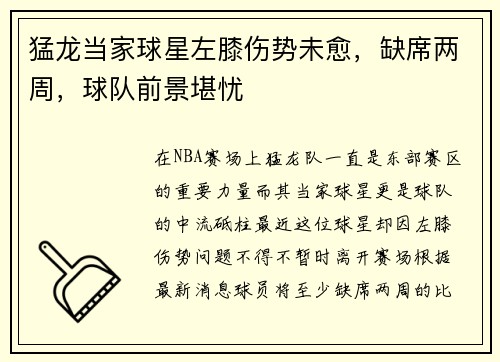 猛龙当家球星左膝伤势未愈，缺席两周，球队前景堪忧