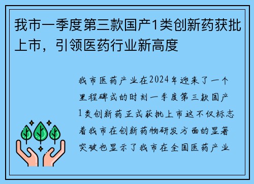 我市一季度第三款国产1类创新药获批上市，引领医药行业新高度