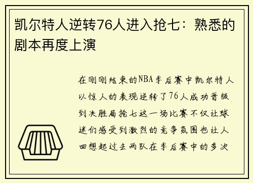 凯尔特人逆转76人进入抢七：熟悉的剧本再度上演