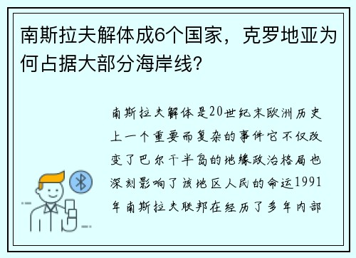 南斯拉夫解体成6个国家，克罗地亚为何占据大部分海岸线？