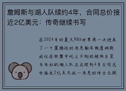 詹姆斯与湖人队续约4年，合同总价接近2亿美元：传奇继续书写