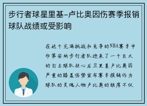 步行者球星里基-卢比奥因伤赛季报销球队战绩或受影响