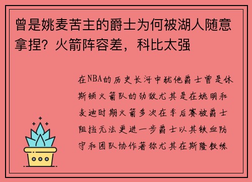 曾是姚麦苦主的爵士为何被湖人随意拿捏？火箭阵容差，科比太强