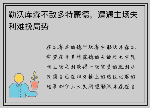 勒沃库森不敌多特蒙德，遭遇主场失利难挽局势