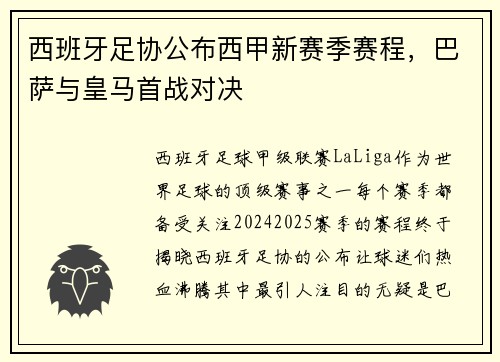 西班牙足协公布西甲新赛季赛程，巴萨与皇马首战对决