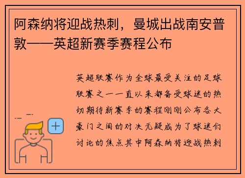 阿森纳将迎战热刺，曼城出战南安普敦——英超新赛季赛程公布