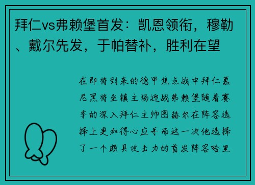 拜仁vs弗赖堡首发：凯恩领衔，穆勒、戴尔先发，于帕替补，胜利在望