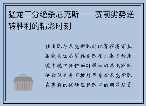 猛龙三分绝杀尼克斯——赛前劣势逆转胜利的精彩时刻