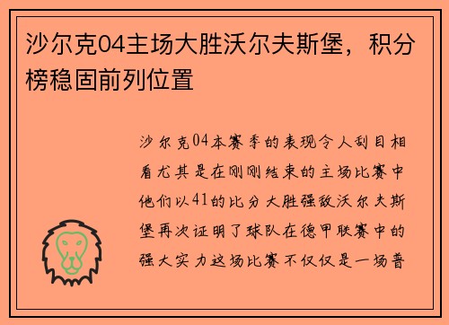 沙尔克04主场大胜沃尔夫斯堡，积分榜稳固前列位置