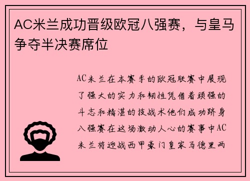 AC米兰成功晋级欧冠八强赛，与皇马争夺半决赛席位