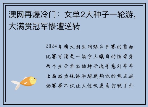 澳网再爆冷门：女单2大种子一轮游，大满贯冠军惨遭逆转