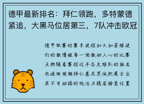 德甲最新排名：拜仁领跑，多特蒙德紧追，大黑马位居第三，7队冲击欧冠席位！