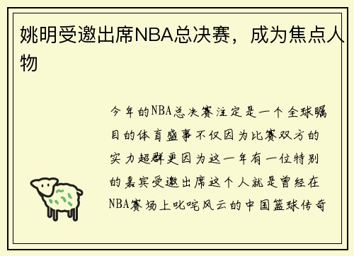 姚明受邀出席NBA总决赛，成为焦点人物