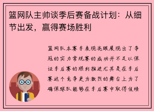 篮网队主帅谈季后赛备战计划：从细节出发，赢得赛场胜利