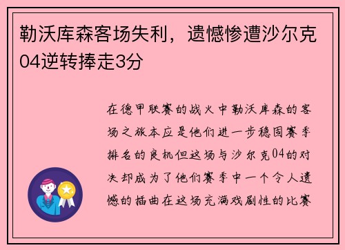 勒沃库森客场失利，遗憾惨遭沙尔克04逆转捧走3分